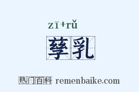 孳乳是什么意思的图片